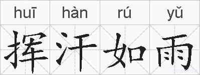 挥汗如雨的拼音