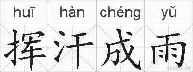 挥汗成雨的拼音