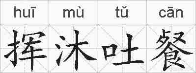 挥沐吐餐的拼音