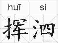 挥泗的拼音