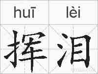 挥泪的拼音