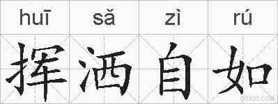 挥洒自如的拼音