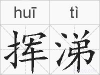 挥涕的拼音