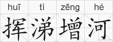 挥涕增河的拼音