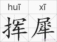 挥犀的拼音
