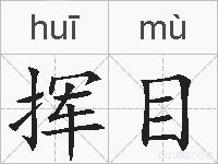 挥目的拼音