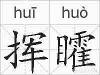 挥矐的拼音
