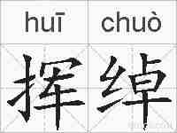 挥绰的拼音