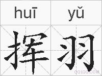 挥羽的拼音
