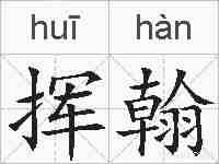 挥翰的拼音
