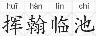 挥翰临池的拼音