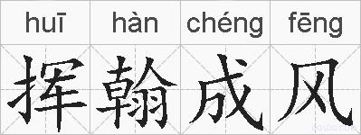 挥翰成风的拼音