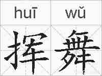 挥舞的拼音