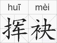 挥袂的拼音