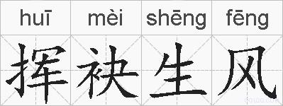 挥袂生风的拼音