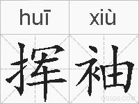 挥袖的拼音