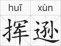 挥逊的拼音