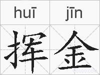 挥金的拼音