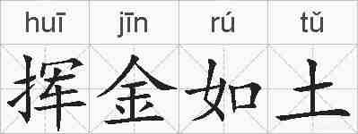 挥金如土的拼音