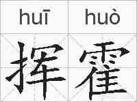 挥霍的拼音
