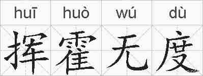 挥霍无度的拼音