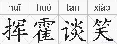 挥霍谈笑的拼音