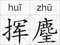 挥麈的拼音