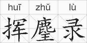 挥麈录的拼音