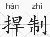 捍制的拼音