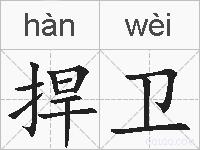 捍卫的拼音
