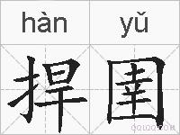 捍圉的拼音
