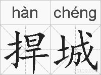 捍城的拼音