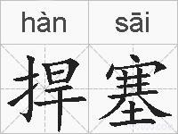 捍塞的拼音