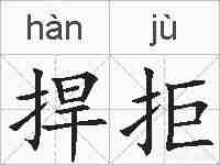 捍拒的拼音