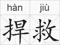 捍救的拼音