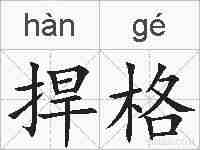 捍格的拼音
