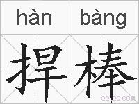 捍棒的拼音
