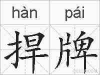 捍牌的拼音