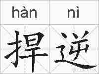 捍逆的拼音