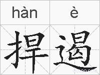 捍遏的拼音