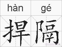 捍隔的拼音
