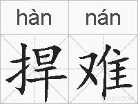 捍难的拼音