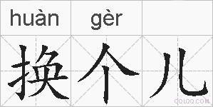 换个儿的拼音