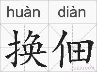 换佃的拼音