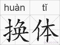 换体的拼音