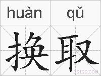 换取的拼音