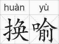 换喻的拼音