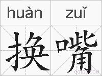 换嘴的拼音