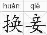 换妾的拼音