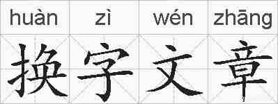 换字文章的拼音